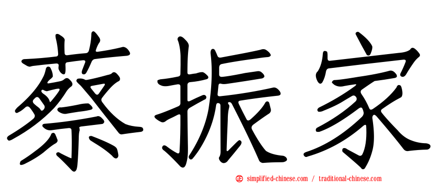 蔡振家