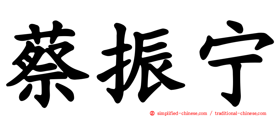 蔡振宁