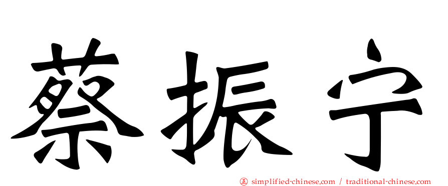 蔡振宁
