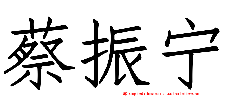 蔡振宁