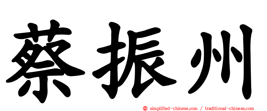 蔡振州