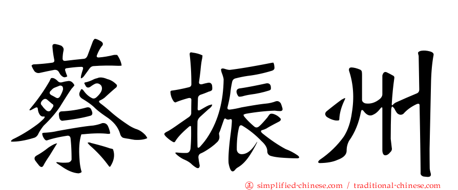 蔡振州