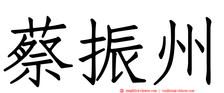 蔡振州