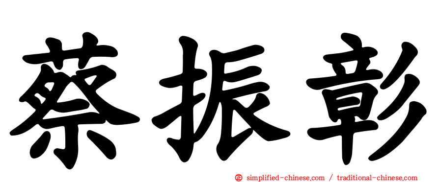 蔡振彰