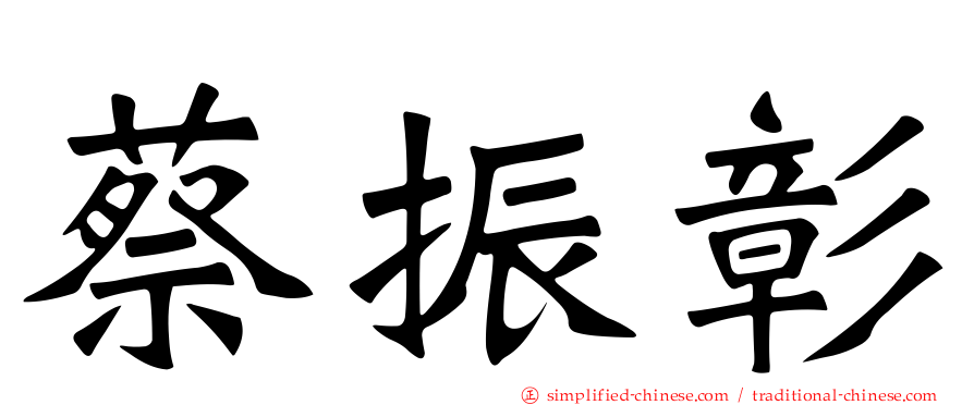 蔡振彰