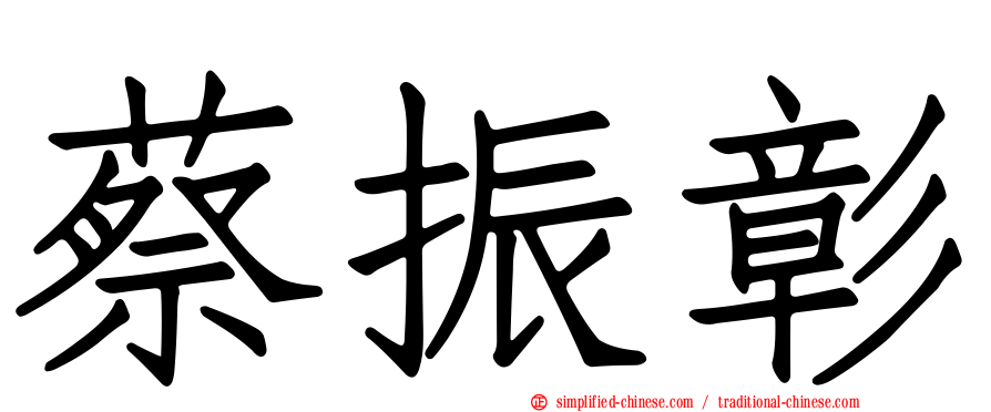 蔡振彰