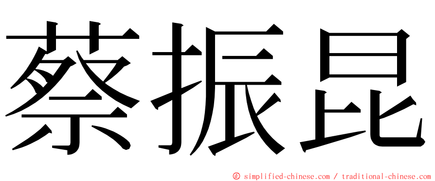 蔡振昆 ming font