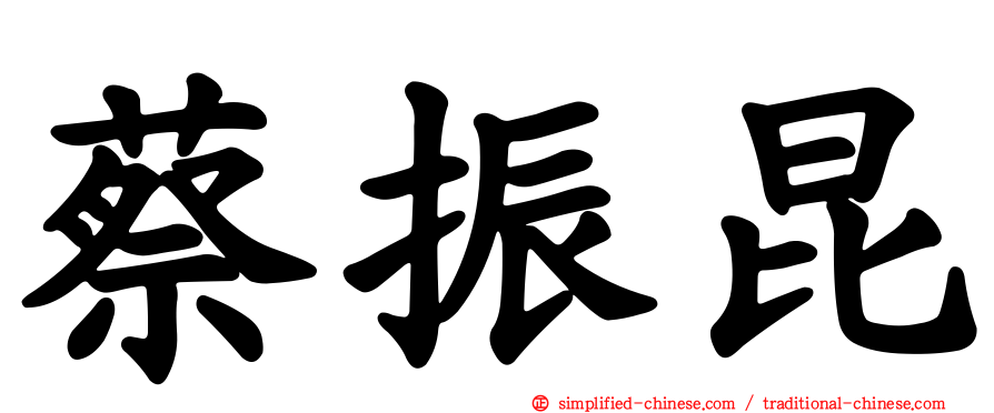 蔡振昆