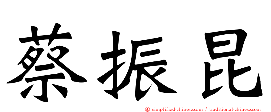 蔡振昆
