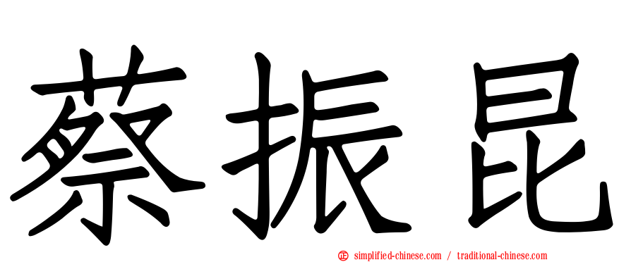 蔡振昆
