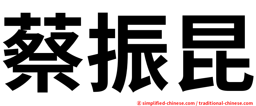 蔡振昆