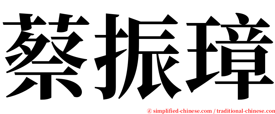 蔡振璋 serif font