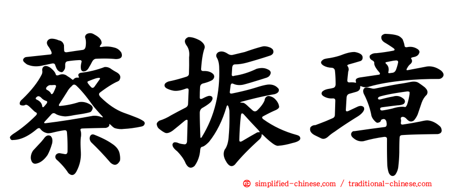 蔡振璋