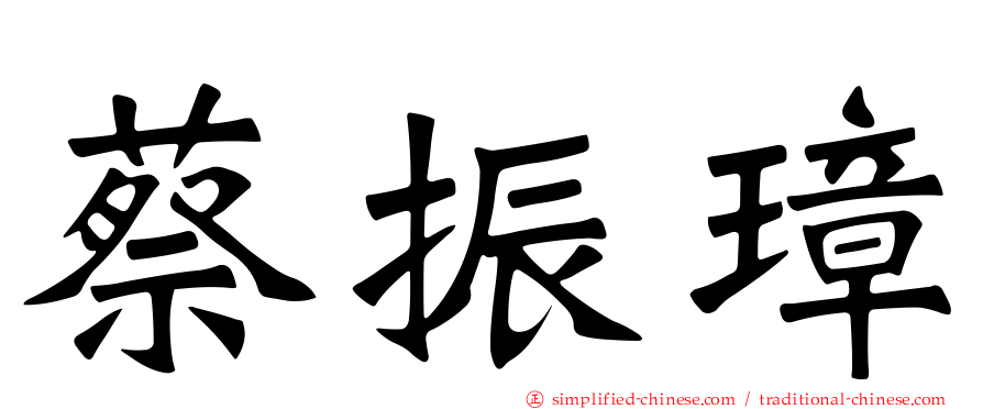 蔡振璋