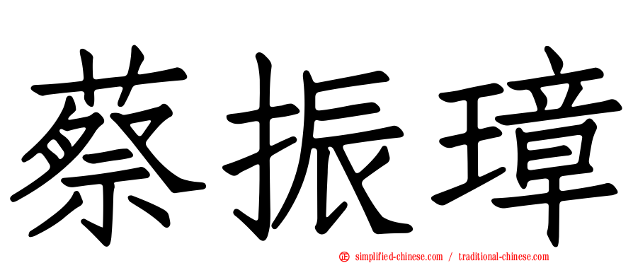 蔡振璋