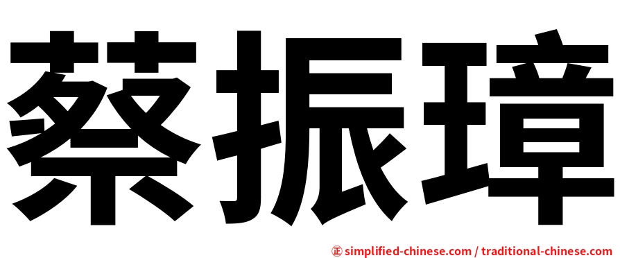 蔡振璋