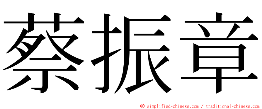 蔡振章 ming font