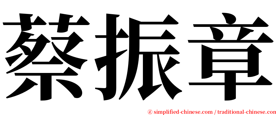 蔡振章 serif font