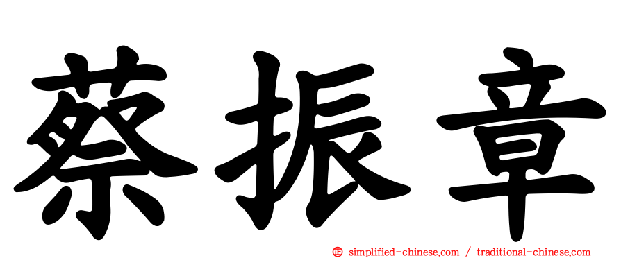 蔡振章