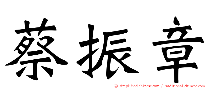 蔡振章