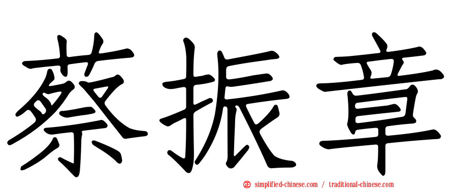 蔡振章