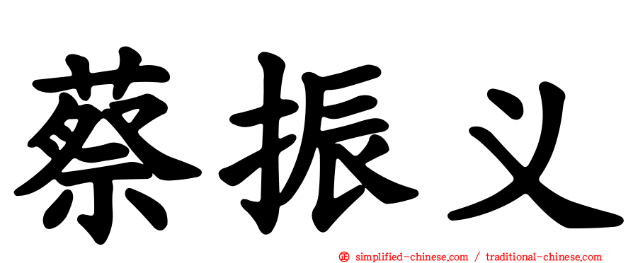 蔡振义