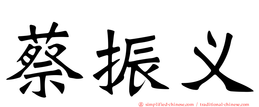 蔡振义