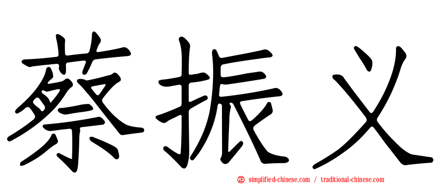 蔡振义