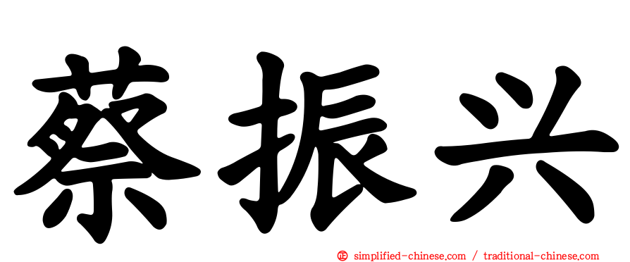 蔡振兴