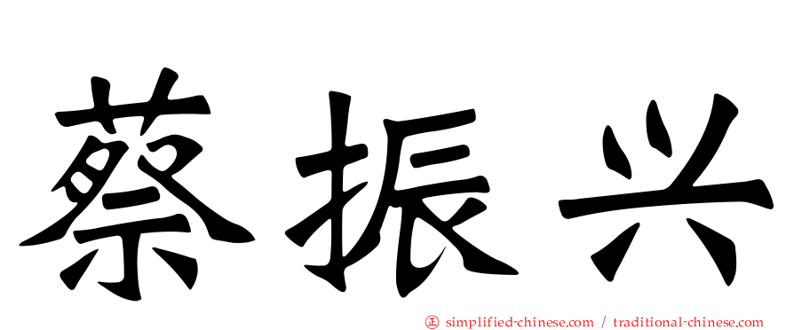 蔡振兴