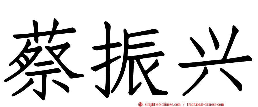 蔡振兴