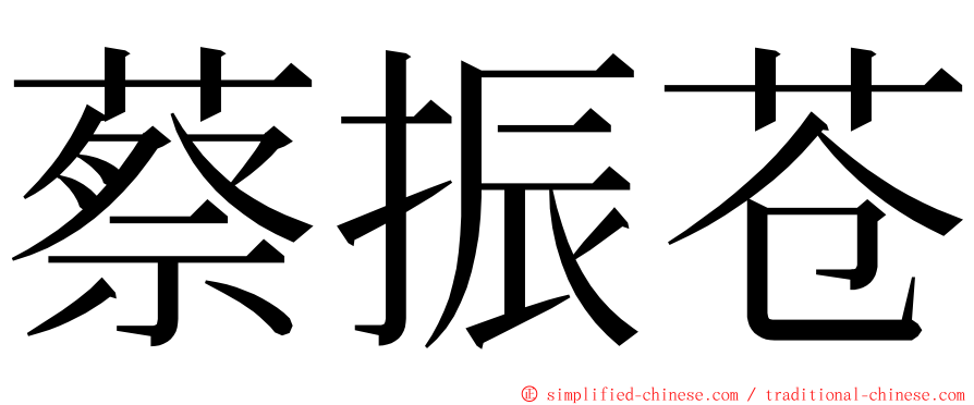蔡振苍 ming font