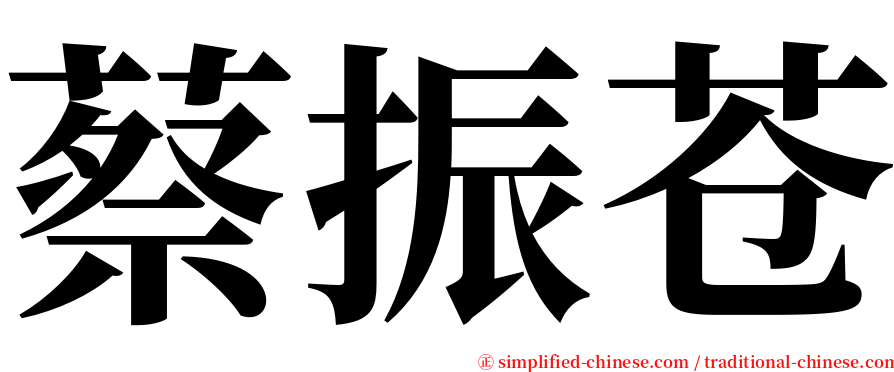 蔡振苍 serif font