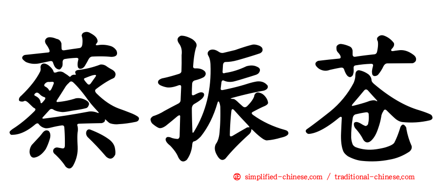 蔡振苍