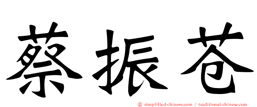 蔡振苍