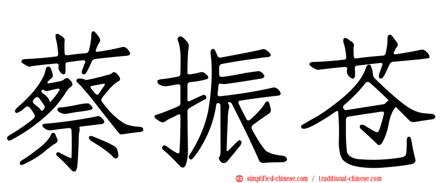 蔡振苍