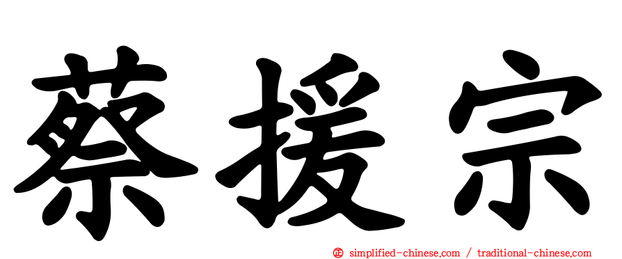 蔡援宗