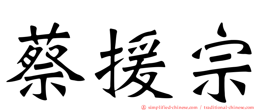 蔡援宗