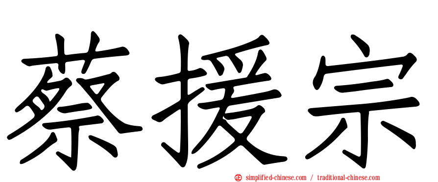 蔡援宗