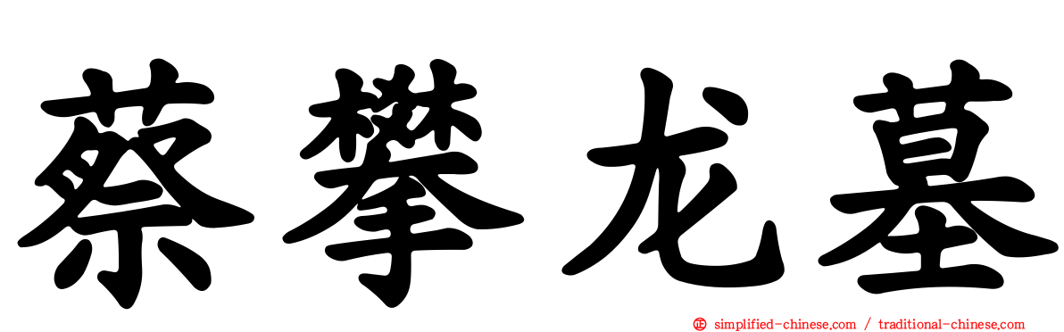 蔡攀龙墓
