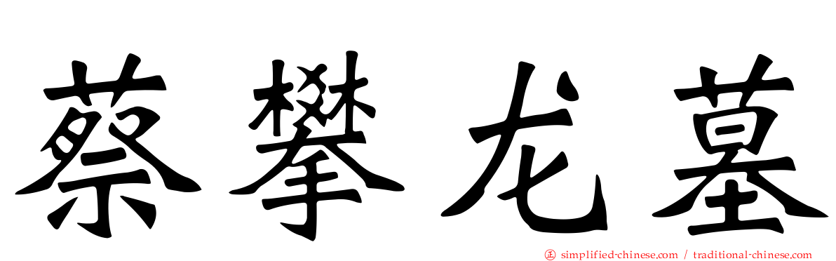 蔡攀龙墓