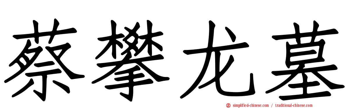 蔡攀龙墓