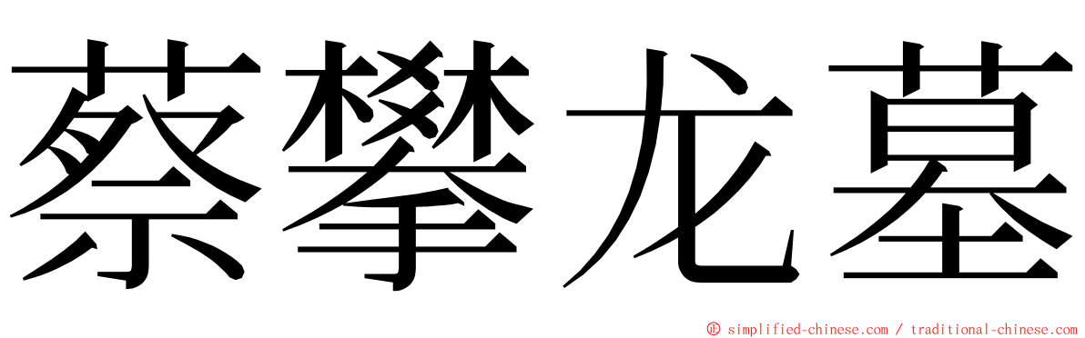 蔡攀龙墓 ming font