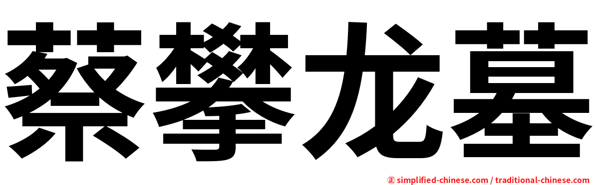 蔡攀龙墓