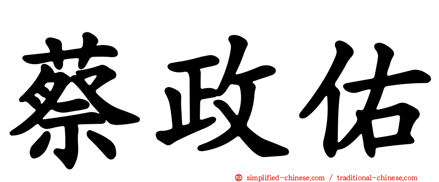 蔡政佑