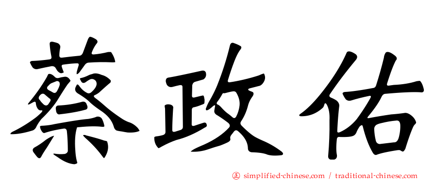 蔡政佑