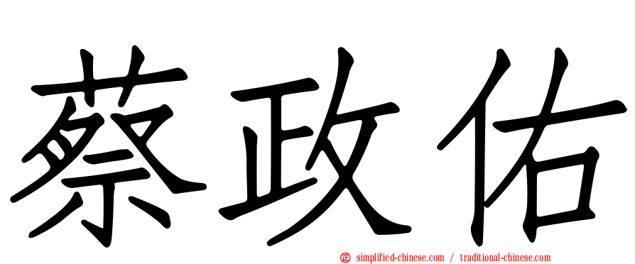 蔡政佑