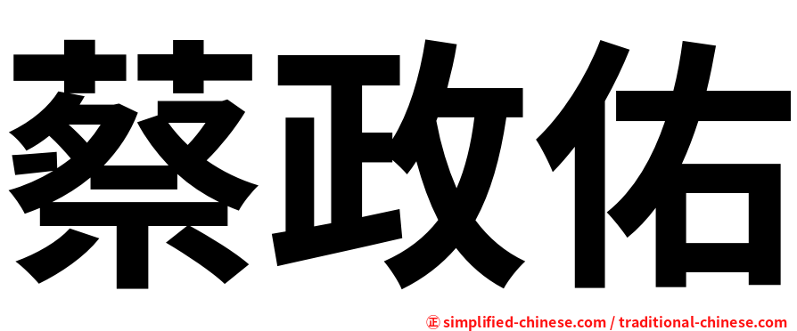 蔡政佑