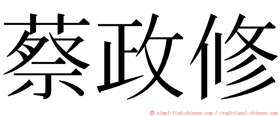 蔡政修 ming font