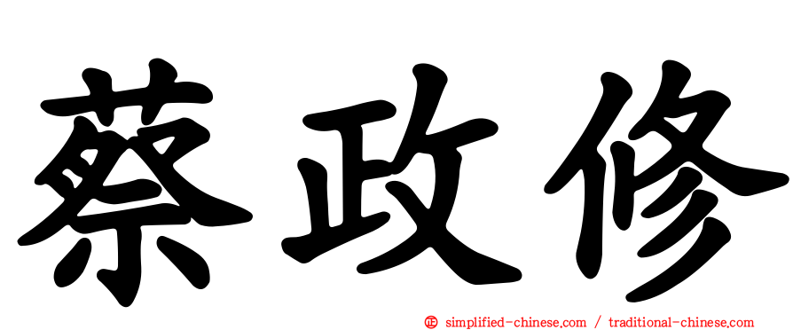 蔡政修